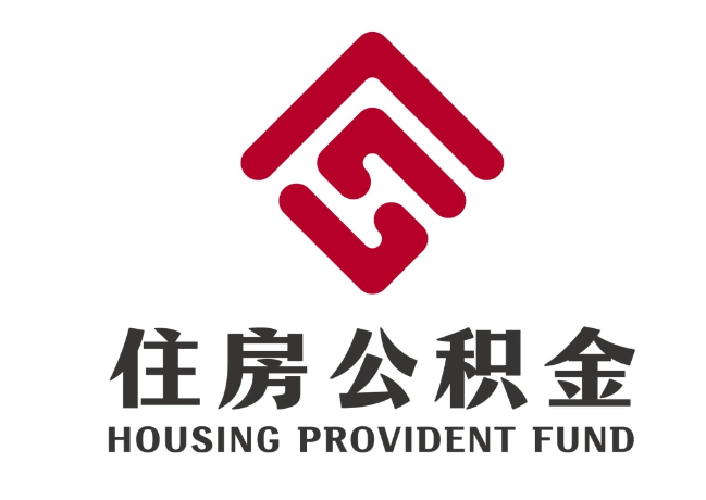 惠民住房公积金代提