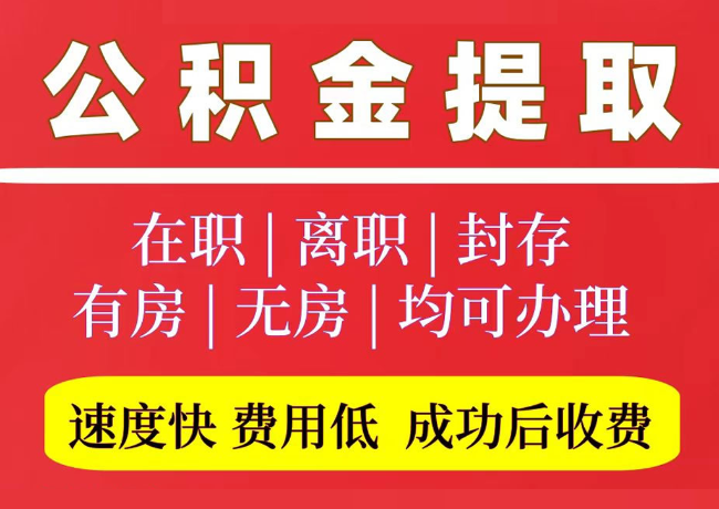 惠民国管公积金代提